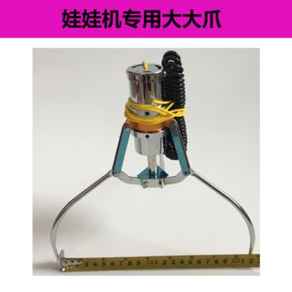 1元机大大爪(开爪22cm) 1元机大大爪(开爪22cm)